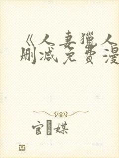 《人妻猎人》无删减免费漫画土豪