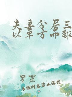 夫妻分居三年可以单方面离婚吗