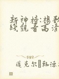 新神榜:杨戬在线观看高清完整免费