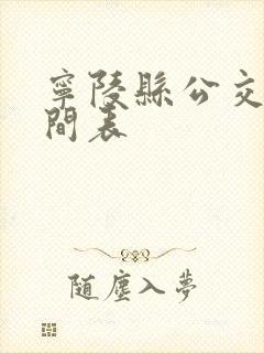 宁陵县公交车时间表