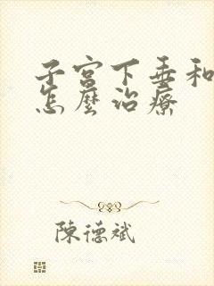 子宫下垂和漏尿怎么治疗