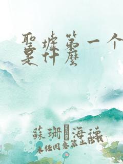 圣墟第一个结局是什么