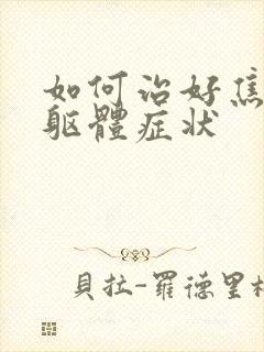 如何治好焦虑症躯体症状