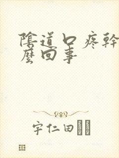 阴道口疼干是怎么回事