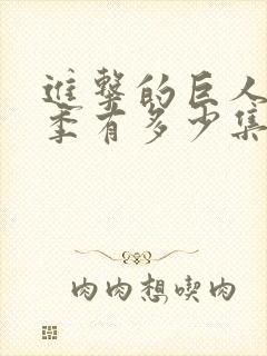 进击的巨人第三季有多少集