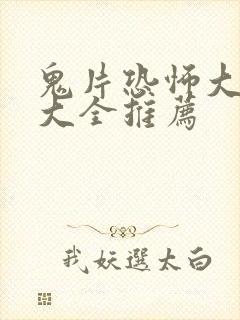 鬼片恐怖大电影大全推荐