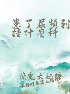 患了尿频到医院挂什么科