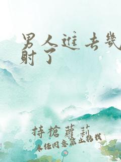 男人进去几下就射了