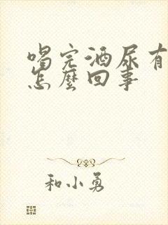 喝完酒尿有味道怎么回事