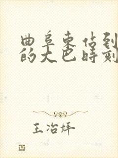 曲阜东站到梁山的大巴时刻表