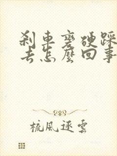 刹车变硬踩不下去怎么回事