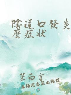 阴道口发炎有什么症状