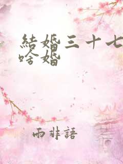 结婚三十七年是啥婚