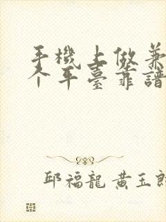 手机上做兼职哪个平台靠谱