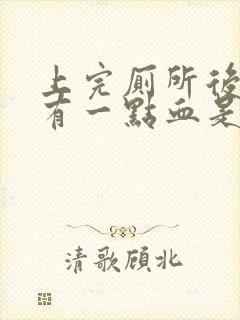 上完厕所后纸上有一点血是怎么回事