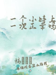 一个小时上小便一次正常吗