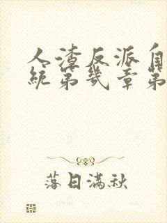 人渣反派自救系统第几章第一次接吻