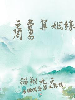 免费算姻缘婚姻周易