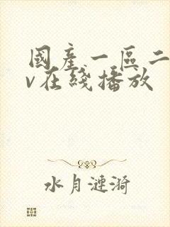 国产一区二区av在线播放