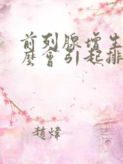 前列腺增生为什么会引起排尿困难