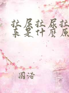 拉屎拉尿拉不出来是什么原因