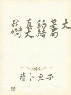 我真的是大反派啊大结局