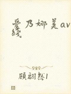 爱乃娜美av在线