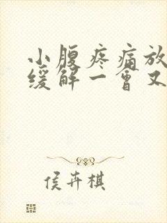 小腹疼痛放屁后缓解一会又疼了