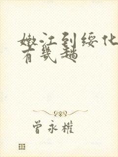 嫩江到绥化客车有几趟