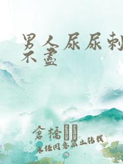 男人尿尿刺痛尿不尽