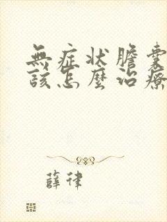 无症状胆囊结石该怎么治疗