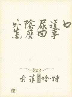 外阴尿道口红肿怎么回事