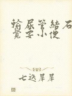 输尿管结石总感觉要小便