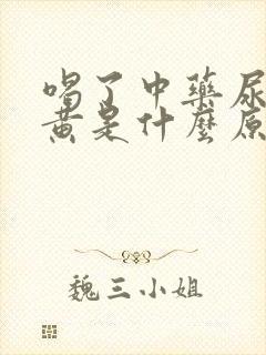 喝了中药尿液发黄是什么原因