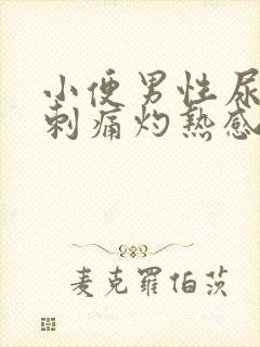 小便男性尿道口刺痛灼热感