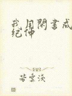 我用闲书成圣人纪仲