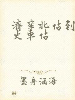 济宁北站到兖州火车站