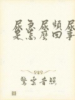 尿急尿频尿分叉是怎么回事