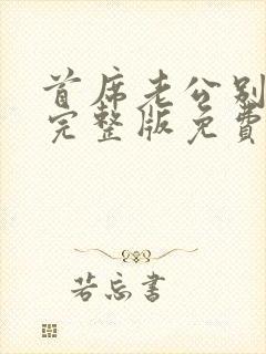 首席老公别惹我完整版免费阅读