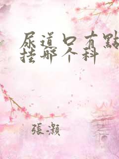 尿道口有点红肿挂哪个科