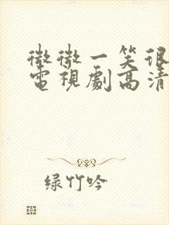 微微一笑很倾城电视剧高清在线观看