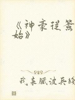 《神豪从签到开始》