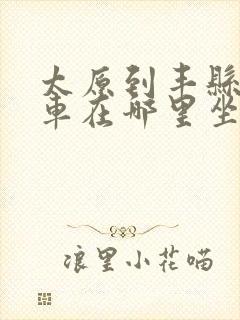 太原到丰县大巴车在哪里坐