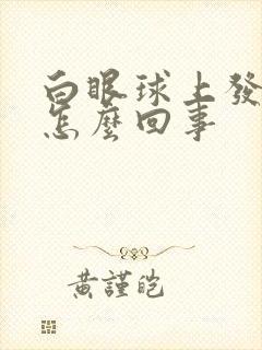 白眼球上发黄是怎么回事