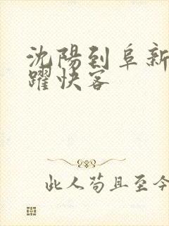 沈阳到阜新的虎跃快客