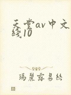 天堂av中文在线10