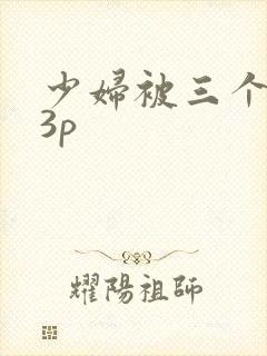 少妇被三个黑人3p