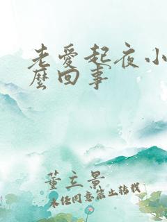 老爱起夜小便怎么回事