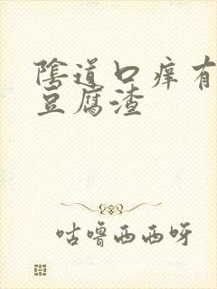 阴道口痒有白色豆腐渣