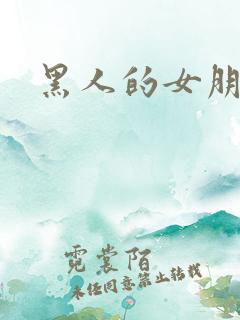 黑人的女朋友